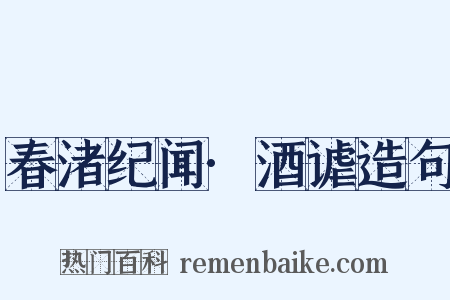 春渚纪闻·酒谑造句是什么意思的图片